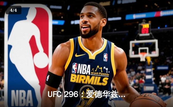 UFC 296：爱德华兹险胜乌斯曼卫冕成功，中国新星苏木达尔基创纪录 - 4