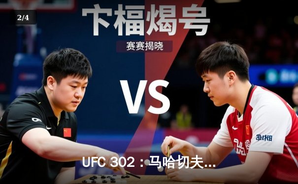 UFC 302：马哈切夫降服普瓦里尔成功卫冕，普瓦里尔赛后或考虑退役 - 2