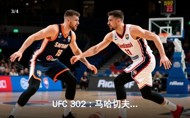 UFC 302：马哈切夫降服普瓦里尔成功卫冕，普瓦里尔赛后或考虑退役 - 3