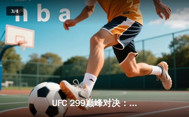 UFC 299巅峰对决：奥马利成功卫冕，奇马耶夫血战险胜，中国新星宋亚东遗憾失利 - 3