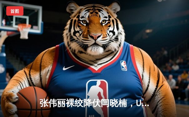 张伟丽裸绞降伏闫晓楠，UFC300成功卫冕草量级金腰带