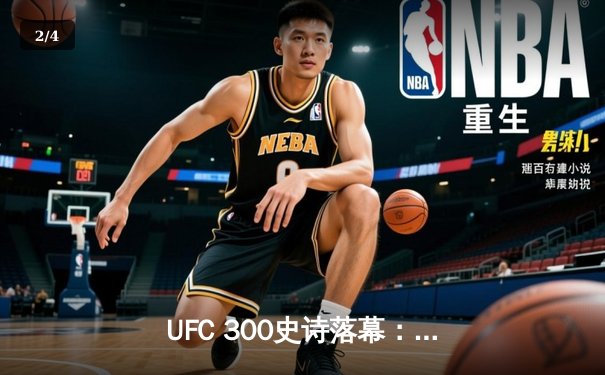 UFC 300史诗落幕：佩雷拉重拳卫冕，张伟丽分歧判定惊险守冠 - 2