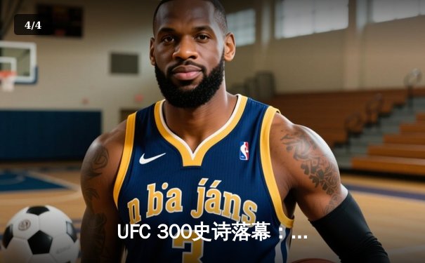 UFC 300史诗落幕：佩雷拉重拳卫冕，张伟丽分歧判定惊险守冠 - 4