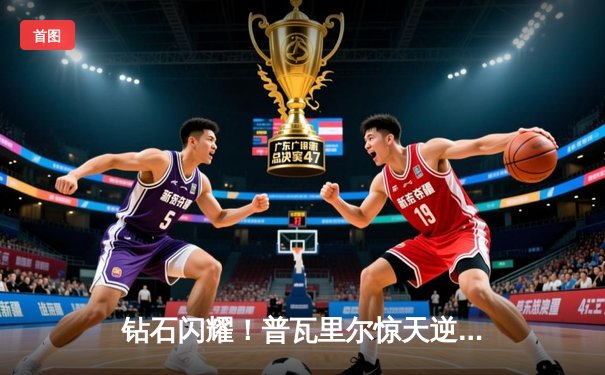 钻石闪耀！普瓦里尔惊天逆转终结钱德勒，UFC281上演年度最佳对决