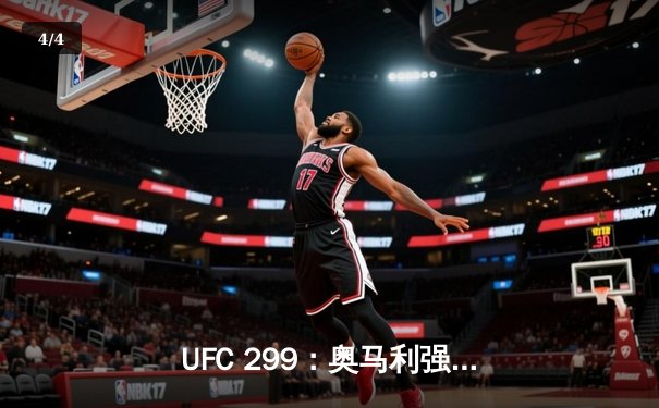 UFC 299：奥马利强势卫冕，雏量级迎来新时代 - 4