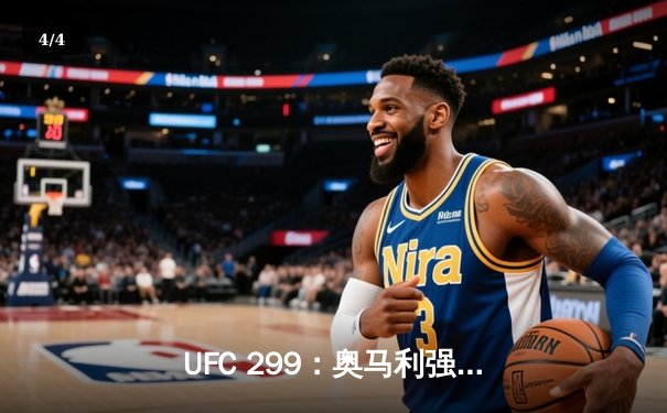 UFC 299：奥马利强势卫冕，雏量级迎来新时代 - 4