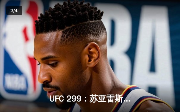 UFC 299：苏亚雷斯惊天逆转KO终结不败新星，中国力量闪耀八角笼 - 2