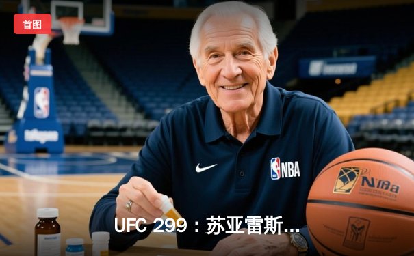 UFC 299：苏亚雷斯惊天逆转KO终结不败新星，雏量级格局再洗牌