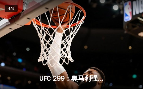UFC 299：奥马利强势卫冕，雏量级迎来新时代 - 4