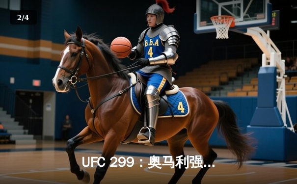 UFC 299：奥马利强势卫冕，雏量级迎来新王朝 - 2