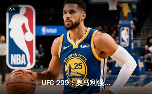 UFC 299：奥马利强势卫冕，雏量级迎来新时代 - 2