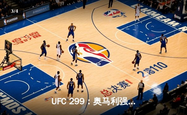 UFC 299：奥马利强势卫冕，雏量级迎来新时代 - 3