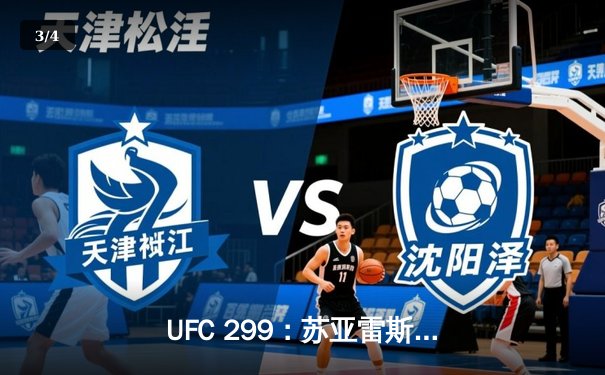 UFC 299：苏亚雷斯惊天逆转KO终结不败新星，雏量级格局再洗牌 - 3