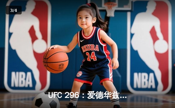 UFC 296：爱德华兹险胜乌斯曼卫冕成功，中国新星苏木达尔基创纪录 - 3