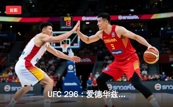 UFC 296：爱德华兹险胜乌斯曼卫冕成功，中国新星苏木达尔基创纪录