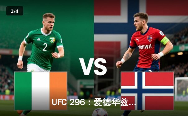 UFC 296：爱德华兹险胜乌斯曼卫冕成功，中国新星苏木达尔基创纪录 - 2