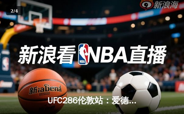 UFC286伦敦站：爱德华兹险胜乌斯曼成功卫冕，中国新星苏木达尔基伤退憾负 - 2