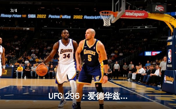 UFC 296：爱德华兹险胜乌斯曼卫冕成功，中国新星苏木达尔基创纪录 - 3