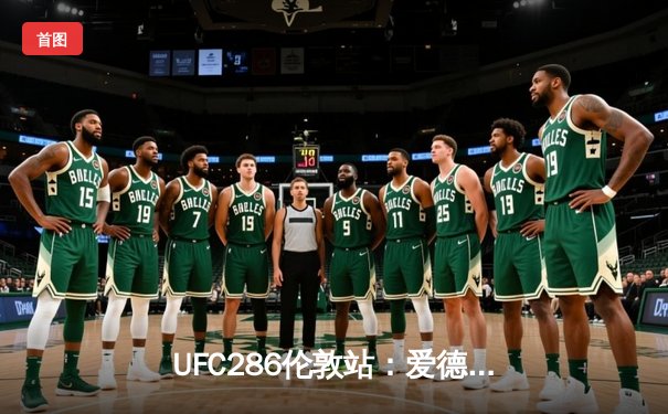 UFC286伦敦站：爱德华兹险胜乌斯曼成功卫冕，中国新星苏木达尔基伤退憾负