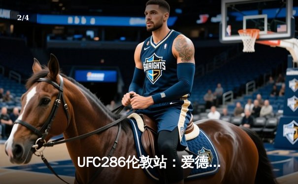 UFC286伦敦站：爱德华兹险胜乌斯曼成功卫冕，中国新星苏木达尔基TKO惊艳亮相 - 2