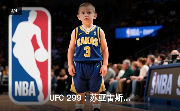 UFC 299：苏亚雷斯惊天逆转卫冕，中国新星李凯文血染八角笼 - 2