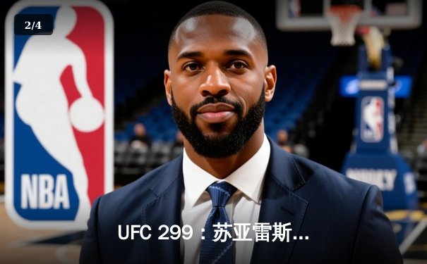 UFC 299：苏亚雷斯惊天逆转卫冕，中国新星李凯文血染八角笼 - 2