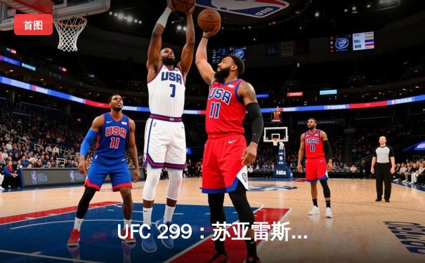 UFC 299：苏亚雷斯惊天逆转卫冕，中国新星李凯文血染八角笼