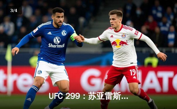 UFC 299：苏亚雷斯惊天逆转卫冕，中国新星李凯文血染八角笼 - 3