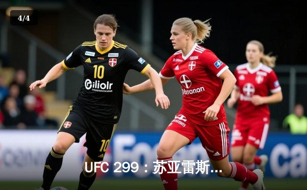 UFC 299：苏亚雷斯惊天逆转卫冕，中国新星李凯文血染八角笼 - 4
