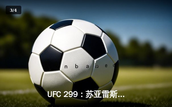 UFC 299：苏亚雷斯残暴终结普雷斯顿，中国新星宋亚东判定获胜 - 3