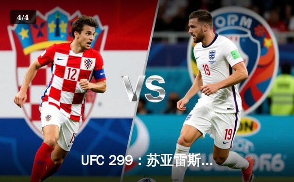 UFC 299：苏亚雷斯残暴终结普雷斯顿，中国新星宋亚东判定获胜 - 4