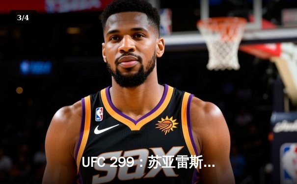 UFC 299：苏亚雷斯重拳KO卫冕，中国新星李凯然分歧判定憾负 - 3
