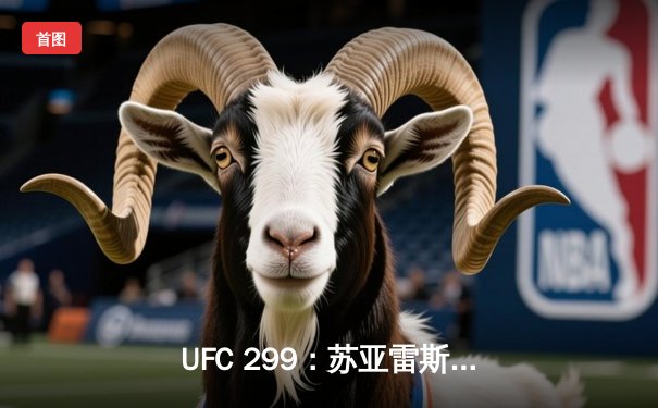 UFC 299：苏亚雷斯重拳KO卫冕，中国新星李凯然分歧判定憾负