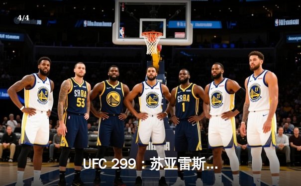 UFC 299：苏亚雷斯重拳KO卫冕，中国新星李凯然分歧判定憾负 - 4