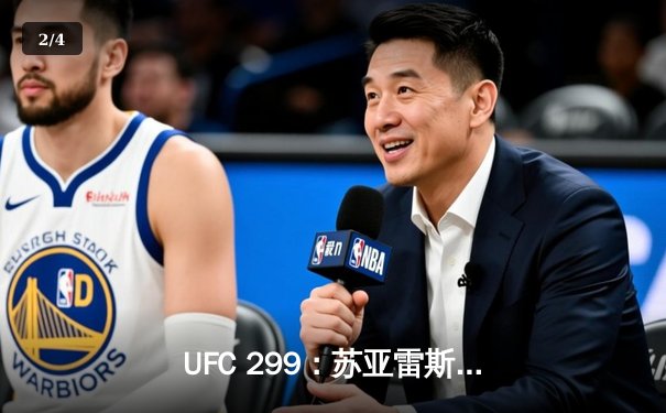 UFC 299：苏亚雷斯重拳KO卫冕，中国新星李凯然分歧判定憾负 - 2