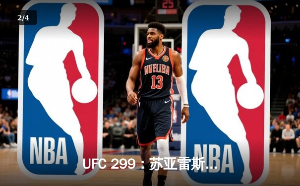 UFC 299：苏亚雷斯重拳KO卫冕，中国新星李凯然分歧判定憾负 - 2