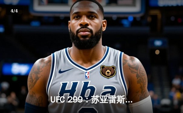 UFC 299：苏亚雷斯重拳KO卫冕，中国新星李凯然分歧判定憾负 - 4