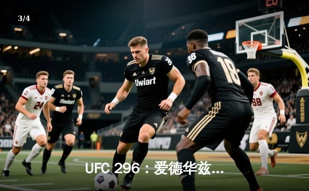 UFC 296：爱德华兹险胜穆罕默德卫冕，中国新星苏木达尔基创纪录 - 3