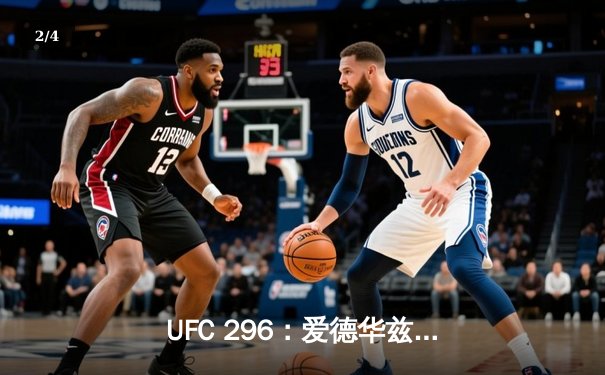 UFC 296：爱德华兹险胜穆罕默德卫冕，中国新星苏木达尔基创纪录 - 2