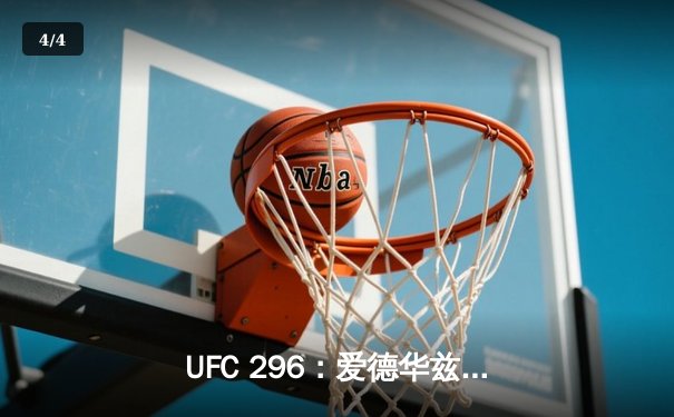 UFC 296：爱德华兹险胜穆罕默德卫冕，中国新星苏木达尔基创纪录 - 4