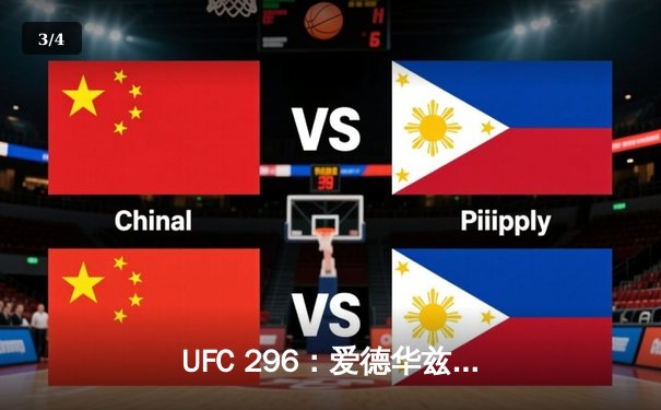 UFC 296：爱德华兹险胜乌斯曼卫冕成功，中国新星苏木达尔基创纪录 - 3