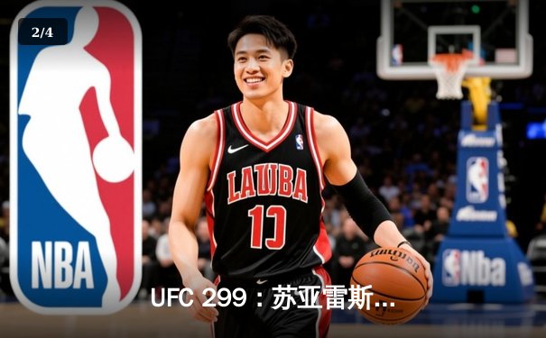 UFC 299：苏亚雷斯TKO终结安德拉德，中国新星李凯文血战憾负 - 2