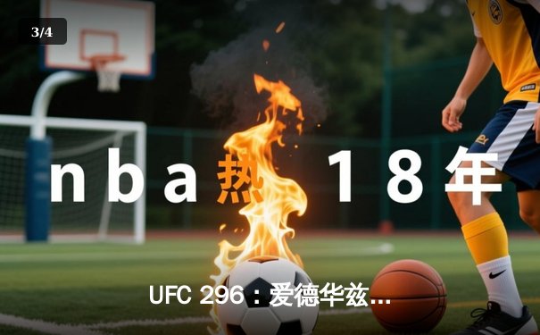 UFC 296：爱德华兹险胜乌斯曼卫冕成功，中国新星苏木达尔基创纪录 - 3