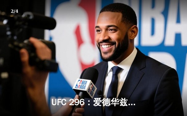 UFC 296：爱德华兹险胜乌斯曼卫冕成功，中国新星苏木达尔基创纪录 - 2