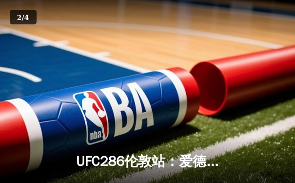 UFC286伦敦站：爱德华兹险胜乌斯曼成功卫冕，中国新星苏木达尔基伤退遗憾收场 - 2