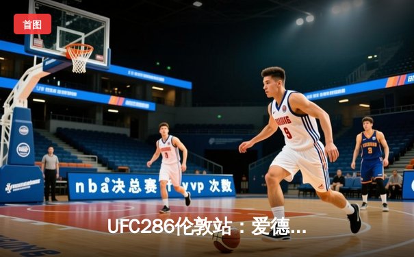 UFC286伦敦站：爱德华兹险胜乌斯曼成功卫冕，中国新星苏木达尔基伤退遗憾收场