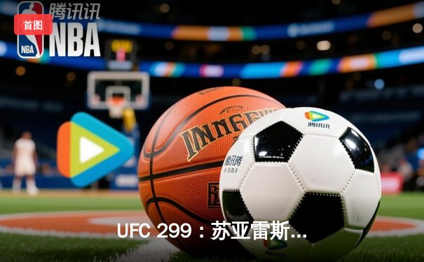 UFC 299：苏亚雷斯惊天逆转卫冕，中国新星李凯文血溅八角笼