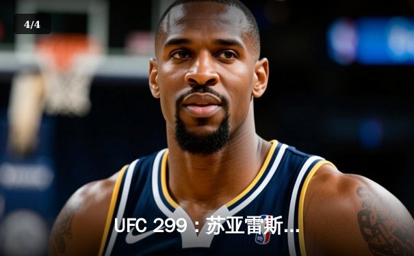 UFC 299：苏亚雷斯惊天逆转卫冕，中国新星李凯文血溅八角笼 - 4