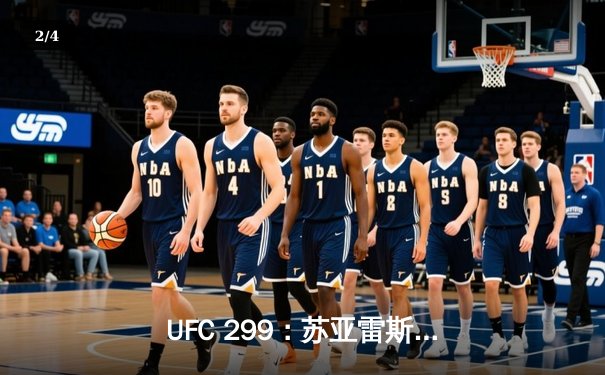 UFC 299：苏亚雷斯惊天逆转卫冕，中国新星李凯文血溅八角笼 - 2