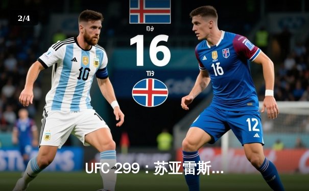UFC 299：苏亚雷斯惊天逆转卫冕，中国新星李凯文血溅八角笼 - 2